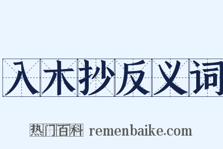 入木抄反义词是什么意思的图片